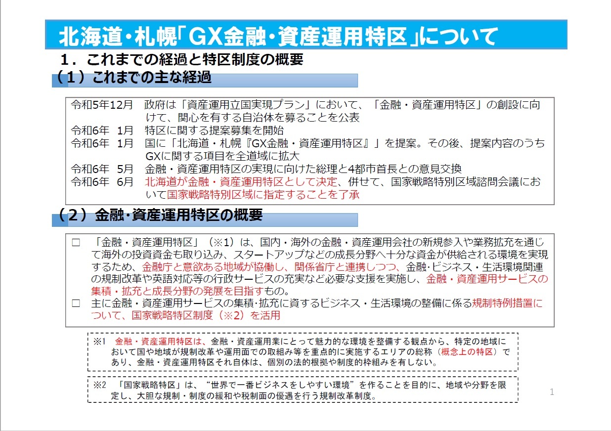 北海道・札幌「GX金融・資産運用特区」について