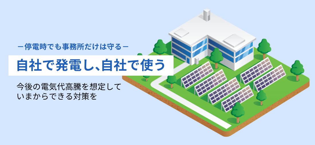 自家消費型太陽光発電　北海道