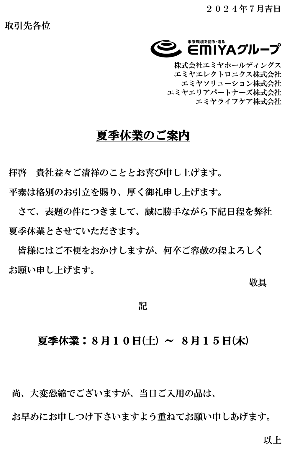 夏季休業のご案内