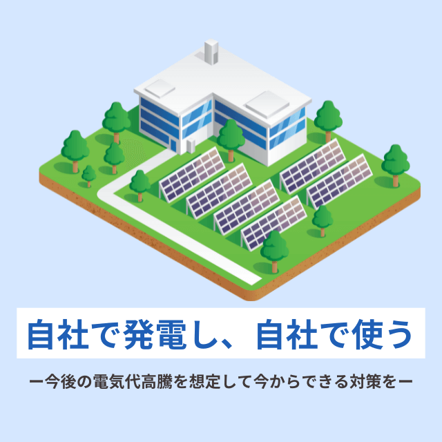自社で発電し、自社で使う　北海道でも自家消費型発電を導入する企業が増えています