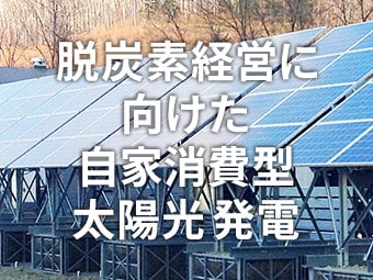 脱炭素経営に向けた自家消費型太陽光発電