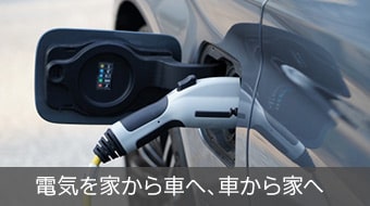 電気自動車の電気をお家で使うV2Hのご提案