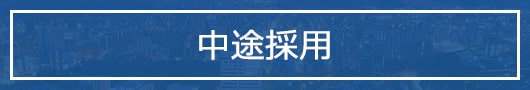 エミヤの中途採用